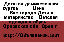 Детская демисезонная куртка LENNE › Цена ­ 2 500 - Все города Дети и материнство » Детская одежда и обувь   . Орловская обл.,Орел г.